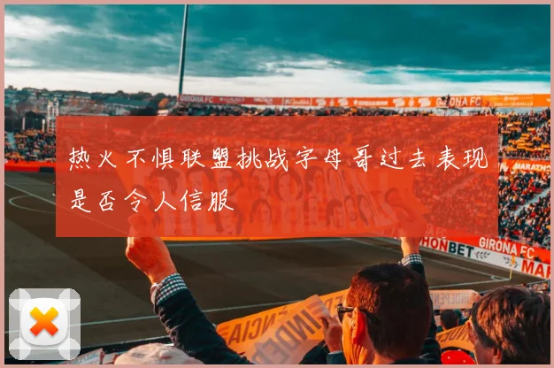 热火不惧联盟挑战字母哥过去表现是否令人信服