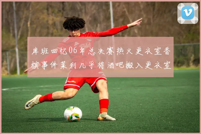 库班回忆06年总决赛热火更衣室香槟事件莱利几乎将酒吧搬入更衣室