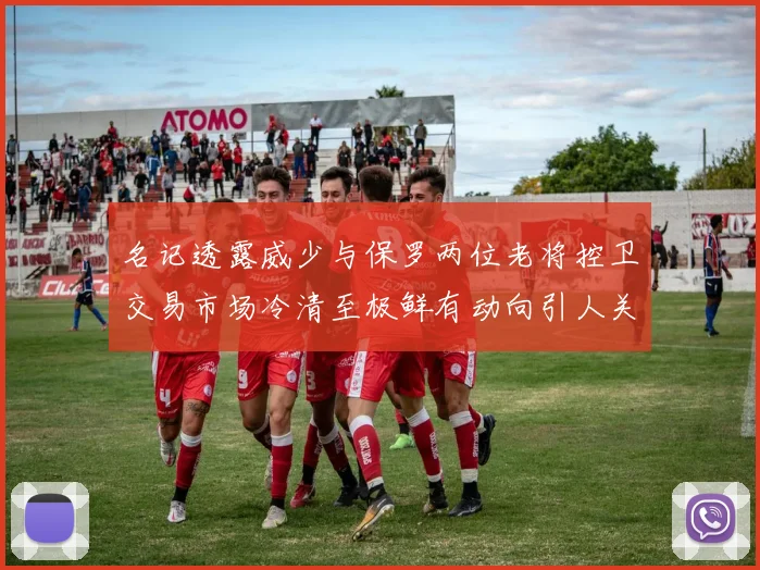 名记透露威少与保罗两位老将控卫交易市场冷清至极鲜有动向引人关注