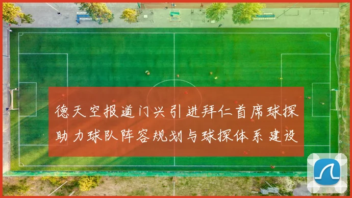 德天空报道门兴引进拜仁首席球探助力球队阵容规划与球探体系建设