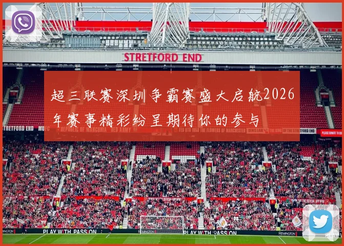 超三联赛深圳争霸赛盛大启航2026年赛事精彩纷呈期待你的参与